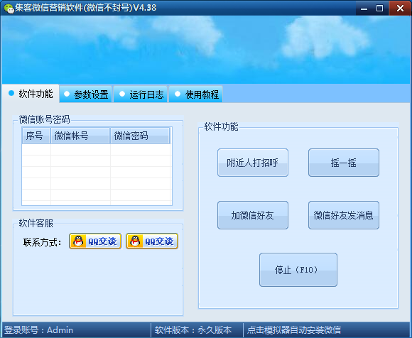 集客微信加好友软件v4.42