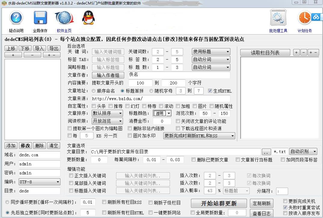 水淼dedeCMS站群文章更新器支持批量删除文章v1.9.9.1营销版
