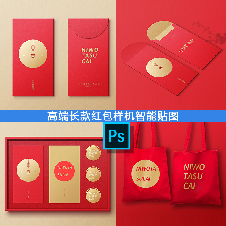 高端长款红包样机智能贴图vi春节节日展示效果图psd平面设计提案